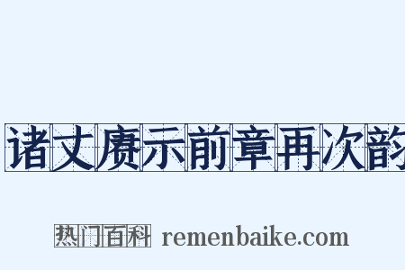 诸丈赓示前章再次韵是什么意思的图片